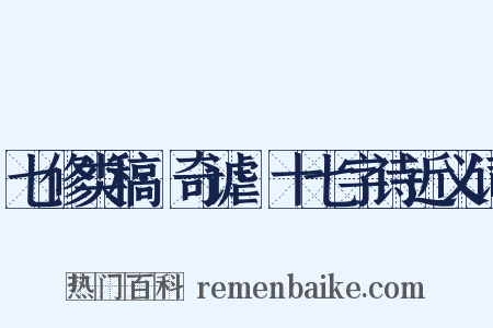 七修类稿·奇谑·十七字诗近义词是什么意思的图片